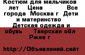 Костюм для мальчиков 8 9лет  › Цена ­ 3 000 - Все города, Москва г. Дети и материнство » Детская одежда и обувь   . Тверская обл.,Ржев г.